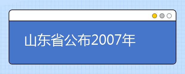 山东省公布2007年体育专业高考细则 