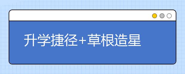 升学捷径+草根造星 投资孩子艺考家长勿盲目