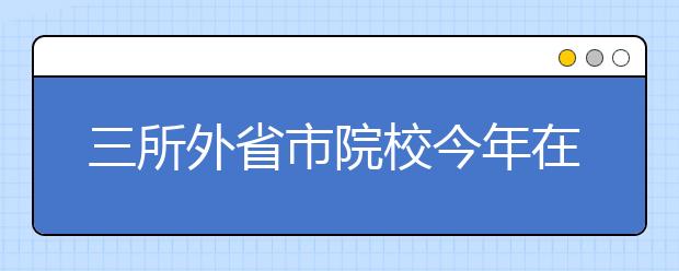 三所外省市院校今年在沪设点进行艺术类专业加试 