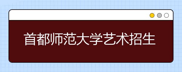 首都师范大学艺术招生：师范专业免学费 