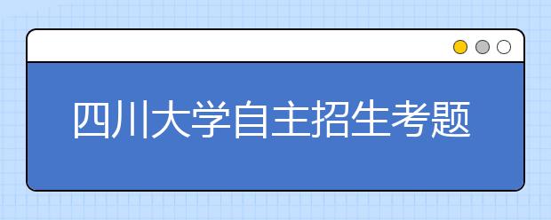 四川大学自主招生考题：请你点评“黄金甲” 