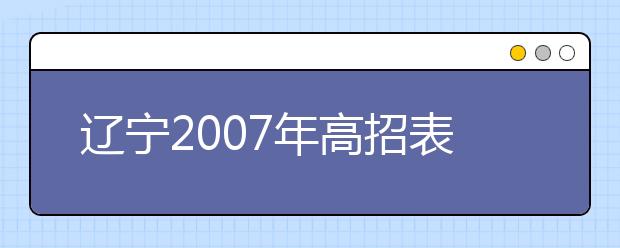 辽宁2007年高招表演类统考考生不准化浓妆 