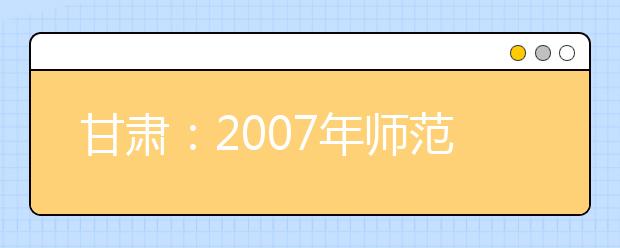 甘肃：2007年师范类联考声乐考试规定曲目 