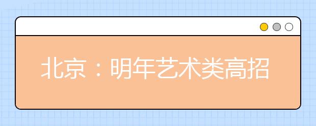 北京：明年艺术类高招暂不安排专业统考