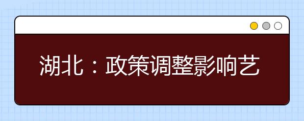 湖北：政策调整影响艺术高考 权威人士详细解读