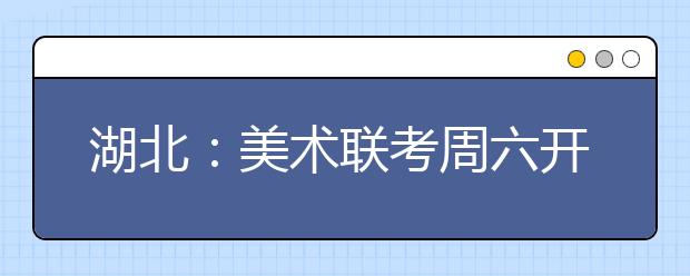 湖北：美术联考周六开考 教授教你轻松作画