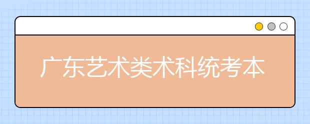 广东艺术类术科统考本科合格线划定依据的说明