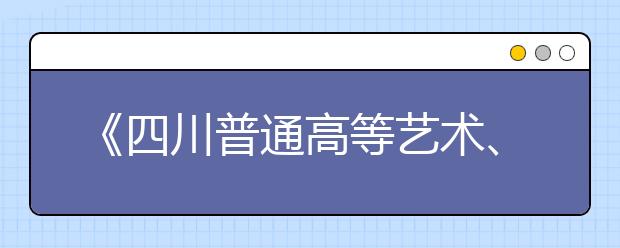 《四川普通高等艺术、体育院校招生考生志愿卡》填卡方法