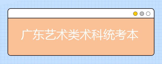 广东艺术类术科统考本科合格线划定 适合省情