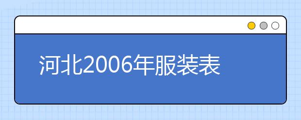 河北2006年服装表演测试联考合格分数线划定