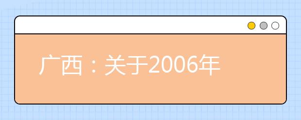 广西：关于2006年全区体育高考分批安排方案的通知