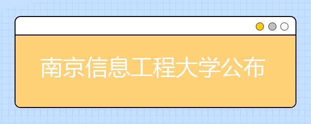 南京信息工程大学公布2006艺术特长生办法