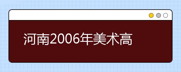 河南2006年美术高考结束 没有标准答案