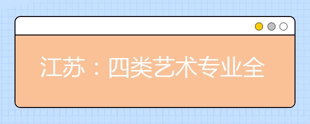 江苏：四类艺术专业全省统一考试