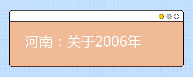 河南：关于2006年体育专业术科考试有关事项的通知