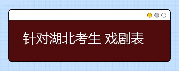 针对湖北考生 戏剧表演专家直言要加强语言训练