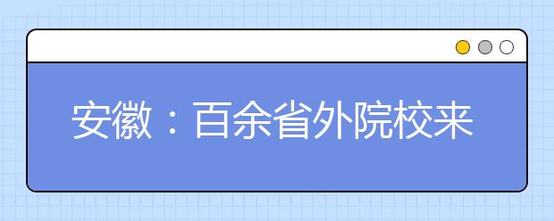 安徽：百余省外院校来皖艺考 招考6大变化