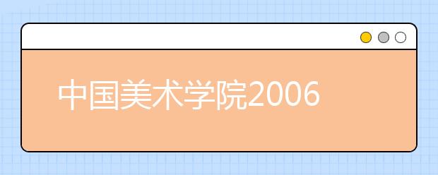 中国美术学院2006年本科招生1550人