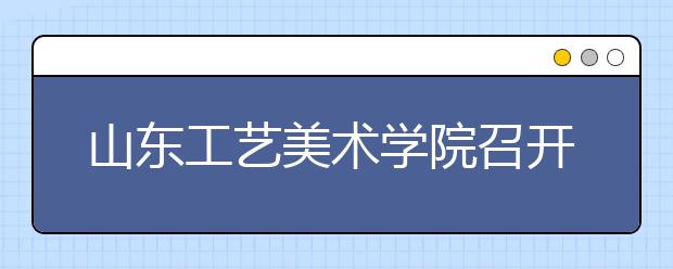 山东工艺美术学院召开06年招生考试动员大会