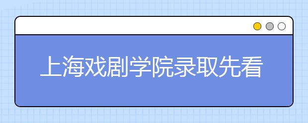 上海戏剧学院录取先看专业排名