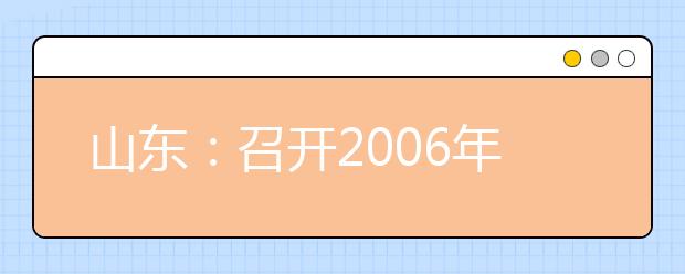 山东：召开2006年艺术专业测试情况通报会