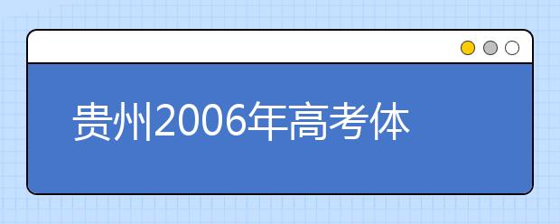 贵州2006年高考体育艺术专业考试日程出台