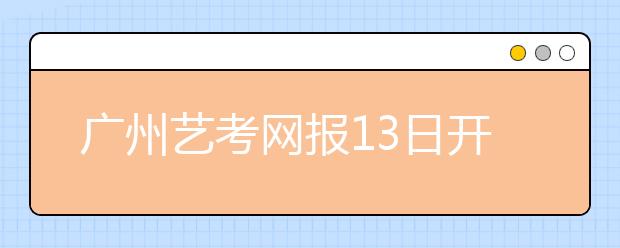 广州艺考网报13日开始 4高校持续大“热”