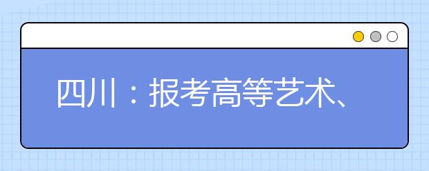 四川：报考高等艺术、体育院校人数再创新高