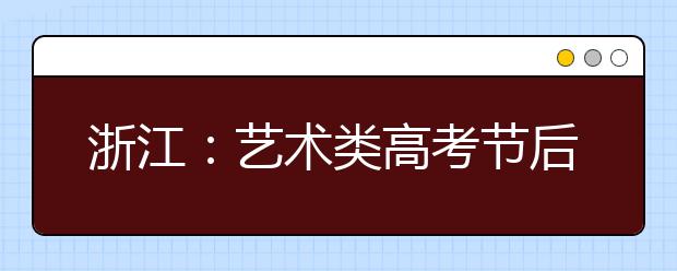 浙江：艺术类高考节后掀高潮