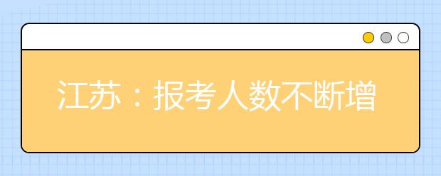 江苏：报考人数不断增多 艺术类报考难度大