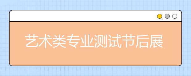 艺术类专业测试节后展开 六招应对艺考六变