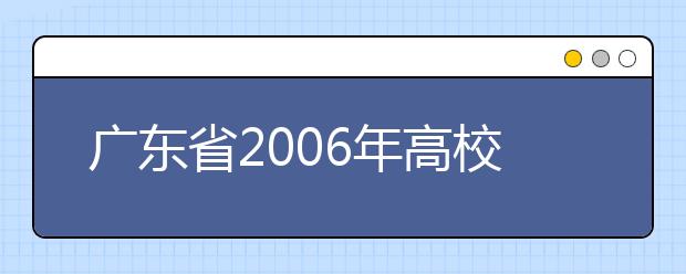 广东省2006年高校招生美术术科统一考试考试大纲