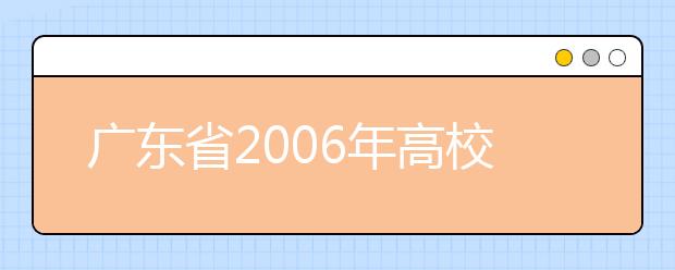 广东省2006年高校招生音乐术科统一考试考试大纲