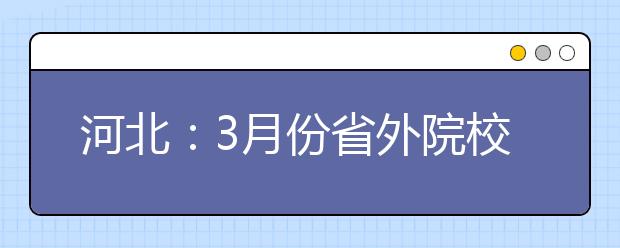 河北：3月份省外院校艺术专业测试安排