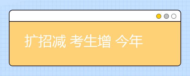 扩招减 考生增 今年艺术类专业更难考