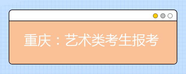 重庆：艺术类考生报考市外院校专业考试考点