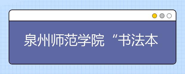 泉州师范学院“书法本科”省内招30人