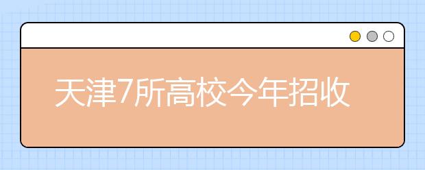 天津7所高校今年招收2175名艺术生