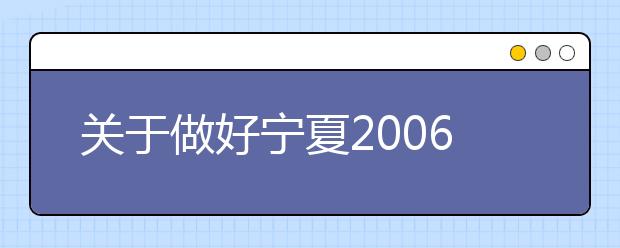 关于做好宁夏2006年普通高等学校艺术类招生专业考试报名工作的通知