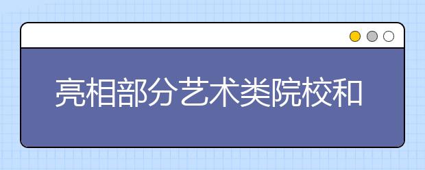 亮相部分艺术类院校和招收艺术类专业的高校