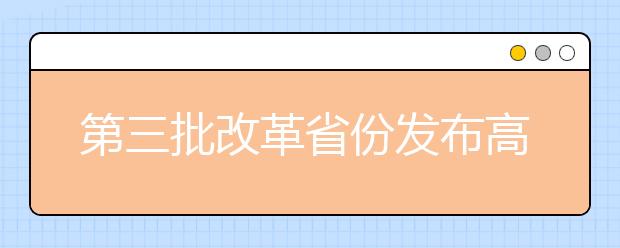 第三批改革省份发布高考综合改革方案