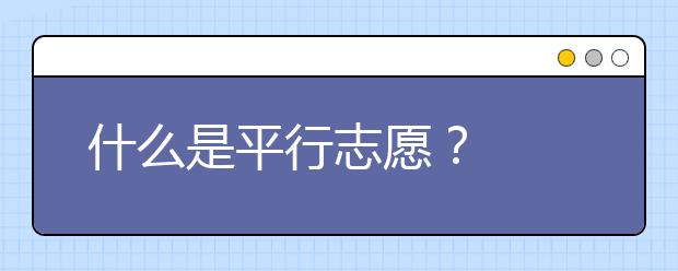 什么是平行志愿？