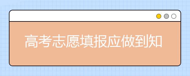 高考志愿填报应做到知己知彼