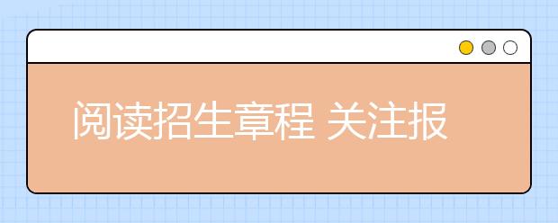 阅读招生章程 关注报考细节