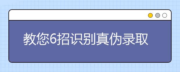 教您6招识别真伪录取通知书