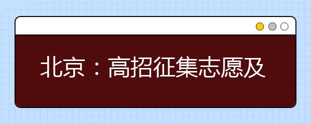 北京：高招征集志愿及时填报