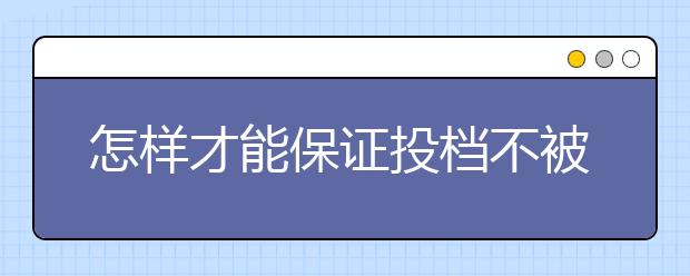 怎样才能保证投档不被退档?