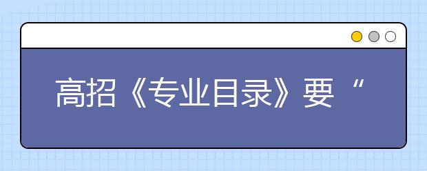 高招《专业目录》要“四看”