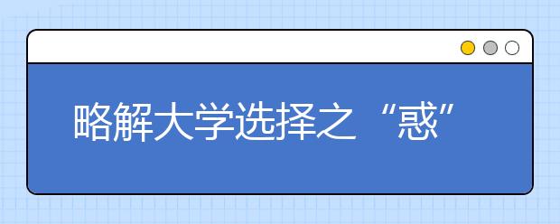 略解大学选择之“惑”