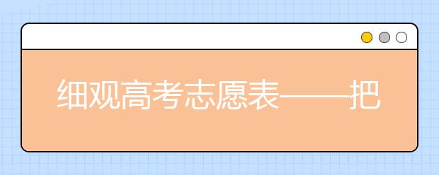 细观高考志愿表——把握提高录取几率的六大细节